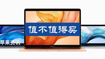 值不值得买 篇一：新MacBook Air值不值得买？其实看似美好 仔细观察发现很坑 