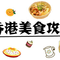 值行美食图鉴 篇三：香港美食攻略，馋不到你算我输！