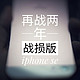 iPhone xs max都发布了，战损版iPhone se是否还能再战两年？