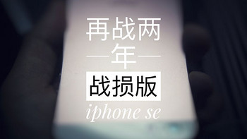 iPhone xs max都发布了，战损版iPhone se是否还能再战两年？