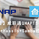 【智能家居】威联通QNAP TS-251A安装Ubuntu+Hassio+Samba经验分享