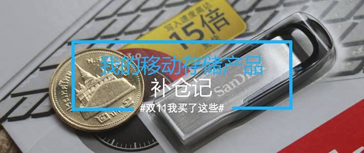 男人的生产力工具篇八十五 我的移动存储产品补仓记 Microsd存储卡 什么值得买
