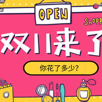 【值日声】今年双11你花了多少钱？这些爆款总有一个在你购物车里！