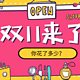 【值日声】今年双11你花了多少钱？这些爆款总有一个在你购物车里！