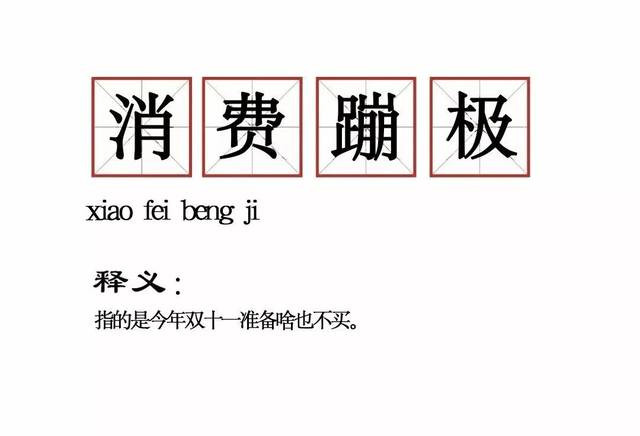 【值日声】双11番外篇——18个双11“黑话大全”，简直就是在偷窥你的生活！