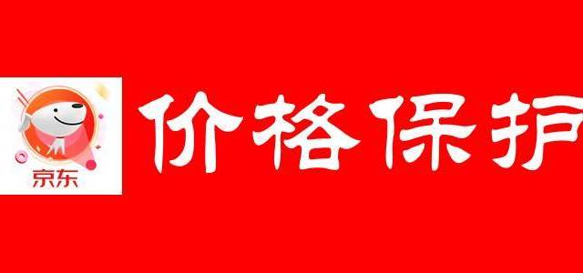 在京东申请价格保护的分享