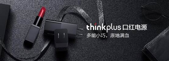 跟着大妈看发布会—thinkplus口红电源线下沙龙及实物开箱