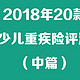 2018年20款儿童重疾险评测对比—中篇