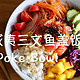  风靡欧美的Poke Bowl，到底是个啥？—夏威夷三文鱼盖饭　