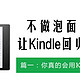 不做泡面神器，让Kindle回归阅读 之一：你真的会用Kindle吗？