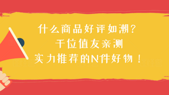 什么商品好评如潮？千位值友亲测，实力推荐的N件好物！