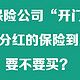 又到保险公司“开门红”，能分红的保险到底要不要买？