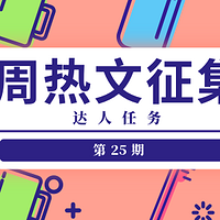 达人任务周热文征集第25期更新啦 请查收本周份热征主题！