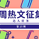 达人任务周热文征集第25期更新啦 请查收本周份热征主题！