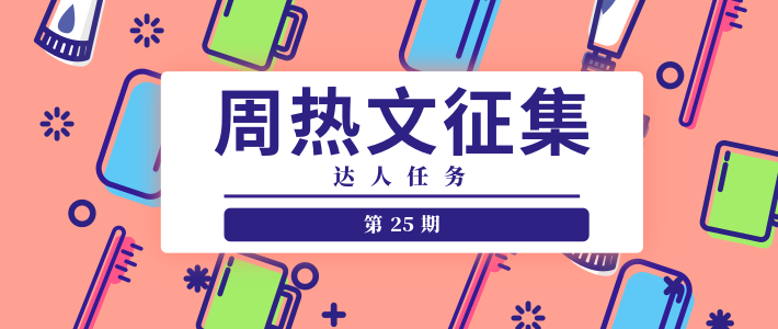 达人任务周热文征集第26期更新！请查收本周份热征主题！