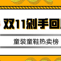 双11剁手回顾，童装童鞋母婴热卖榜