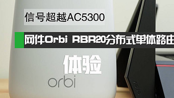 我的智能网络进化 篇六：信号超越AC5300:网件Orbi RBR20分布式单体路由器体验 