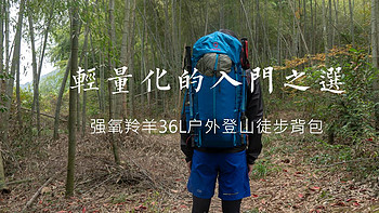 轻量化的入门之选——强氧羚羊36L户外登山徒步背包开箱体验