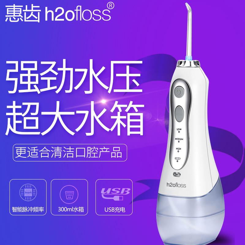h2ofloss 惠齿 便携式电动冲牙器 使用体验