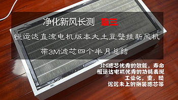 净化新风长测 篇三：老版恒运达电机大土豆壁挂新风机带3M滤芯四个半月心得和总结 