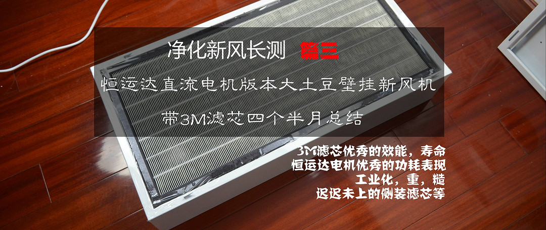 一切如预期，小米壁挂新风滤网寿命一个周期表现＆滤芯使用寿命的首次计算尝试