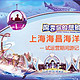  上海海昌海洋公园游记一篇（开业前三天去的哦）　