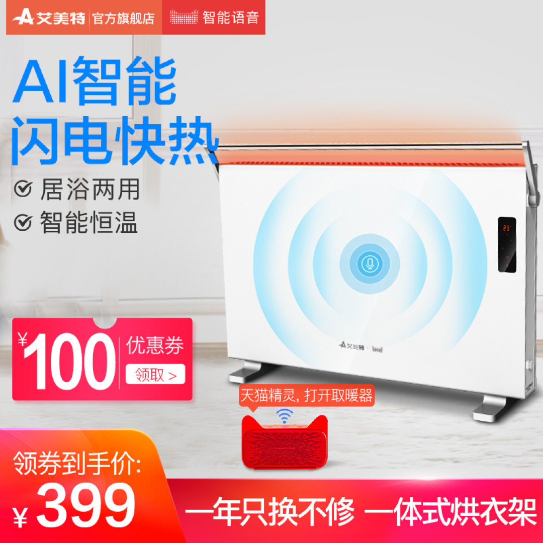 凛冬将至,天猫精灵给你送温暖了——艾美特欧式快热炉天猫精灵定制款测评