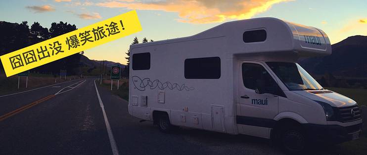 囧囧的新西兰房车自驾（完结篇）