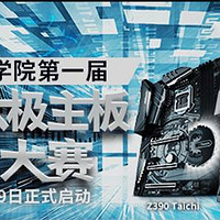 Asrock 华擎 Z390 Taichi Ultimate 主板 超频攻略