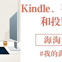 Kindle、平板电脑和投影仪--海淘入坑记