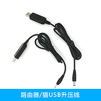 USB升压线 5V转9V12V充电宝移动电源USB连接路由器/光猫供电DC5.5