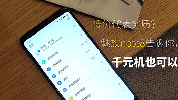 低价代表劣质？魅族note8告诉你千元机也可以很强