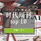 重磅来袭！《时代周刊》2018年度TOP10榜单出炉，全是口碑之作！不来了解一下？