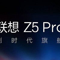 联想 Z5Pro  简单对比评测