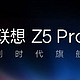 联想 Z5Pro  简单对比评测