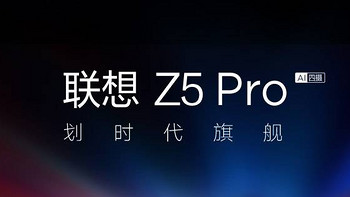 联想 Z5Pro  简单对比评测