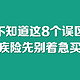 不知道这8个误区，重疾险先别着急买！