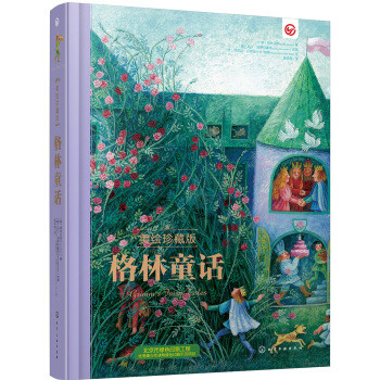 与孩子读一样的童话书—京东入手精绘版《格林童话》