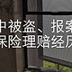 家中被盗 篇一：被盗、报案及保险理赔经验与教训