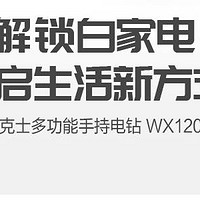 WORX 威克士 WX120 12伏锂电小白钻 开箱体验