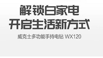 WORX 威克士 WX120 12伏锂电小白钻 开箱体验