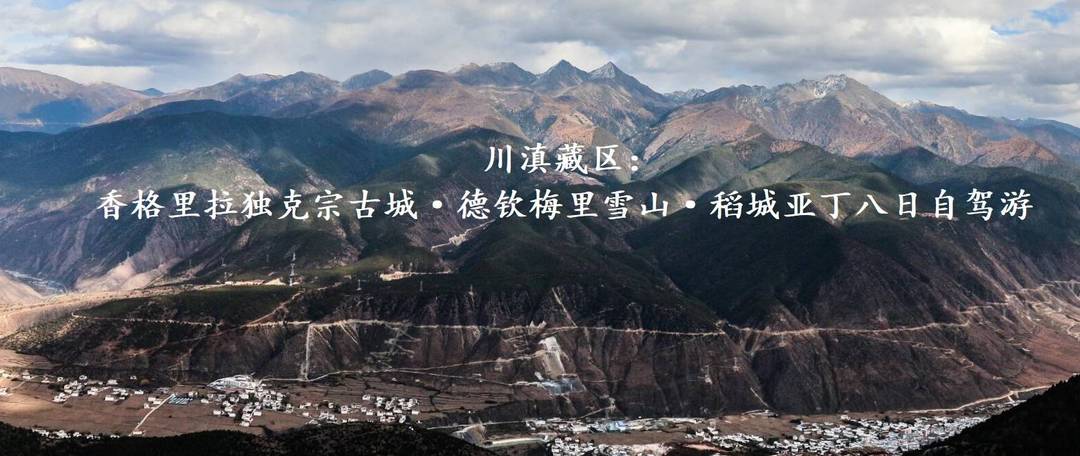 稻城亚丁·香格里拉独克宗古城·德钦梅里雪山·秋季八天自驾游（下）