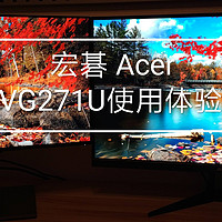 宏碁（Acer） VG271U —— 三千元价位的不二之选但并非完美无缺