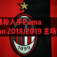 红黑脑残粉入手Puma AC Milan 2018/2019 主场短袖T恤