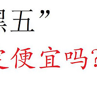 “黑五”一定最优惠吗？下手需对比，京东苏宁海淘的便宜货晒单