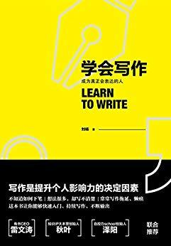 究竟怎样才能写出好文章呢？—《学会写作》读书笔记