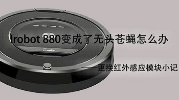 iRobot 880 变成了无头苍蝇怎么办