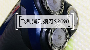 超高性价比-飞利浦电动剃须刀S3590晒单