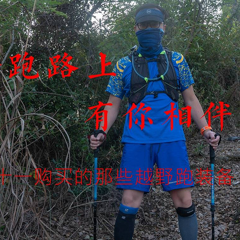 跑渣小白双十一购入的那些越野跑装备