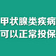 甲状腺类疾病也都可以正常投保啦！